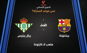 موعد مباراة برشلونة ضد ريال بيتيس في الدوري الإسباني