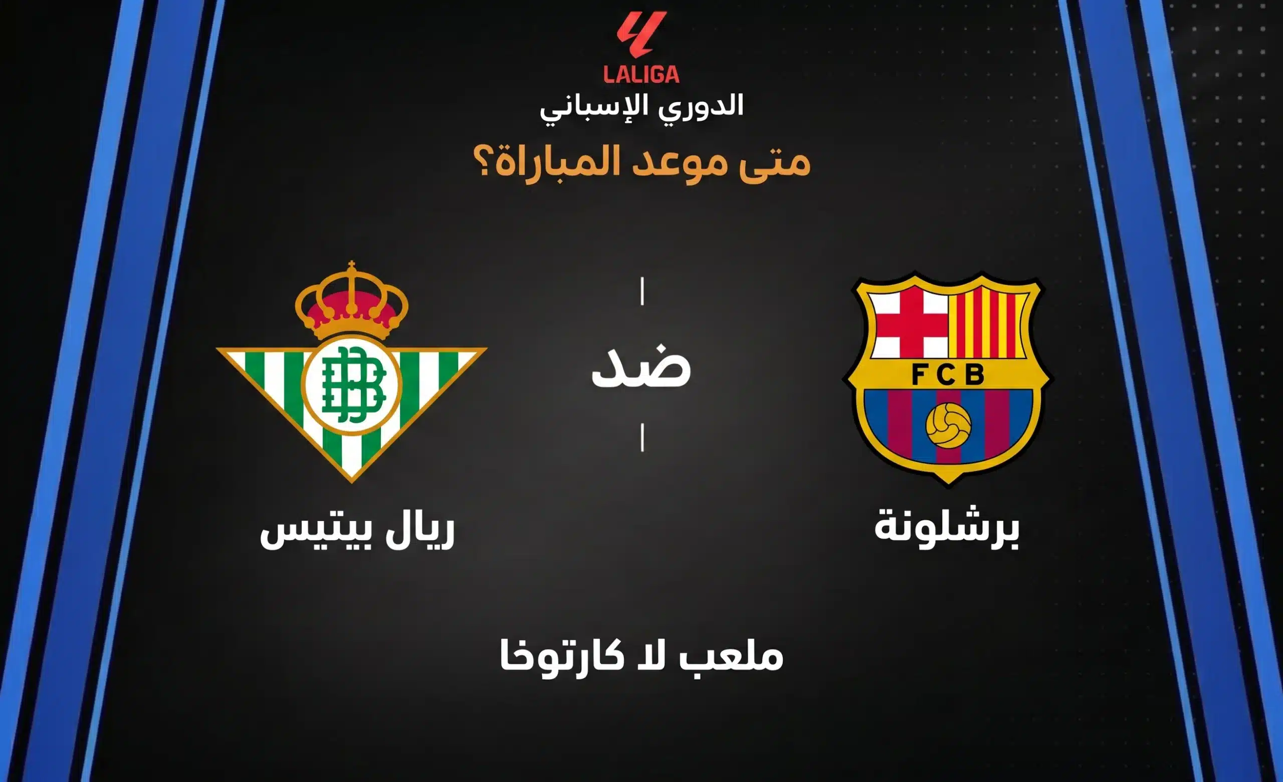 موعد مباراة برشلونة ضد ريال بيتيس في الدوري الإسباني