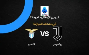 مباراة يوفنتوس ضد لاتسيو: القنوات والتفاصيل الفنية
