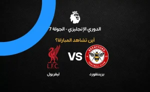 تأثير مباراة ليفربول ضد برينتفورد على جدول الدوري الإنجليزي