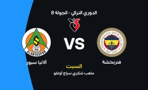 مباراة فنربخشة ضد ألانيا سبور: موعد وتفاصيل هامة