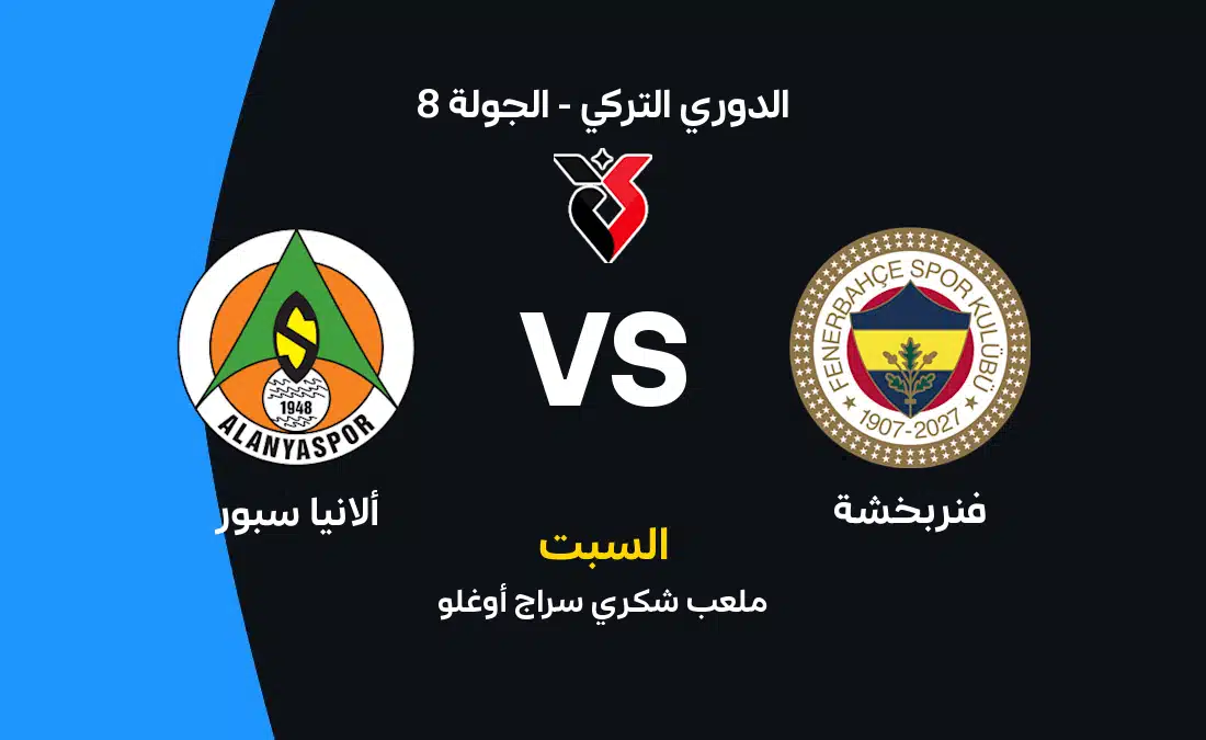 مباراة فنربخشة ضد ألانيا سبور: موعد وتفاصيل هامة