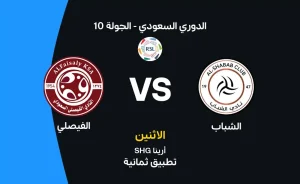 مباراة الشباب ضد الفيصلي: موعدها وأهم التفاصيل