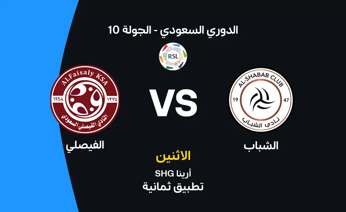 مباراة الشباب ضد الفيصلي: موعدها وأهم التفاصيل