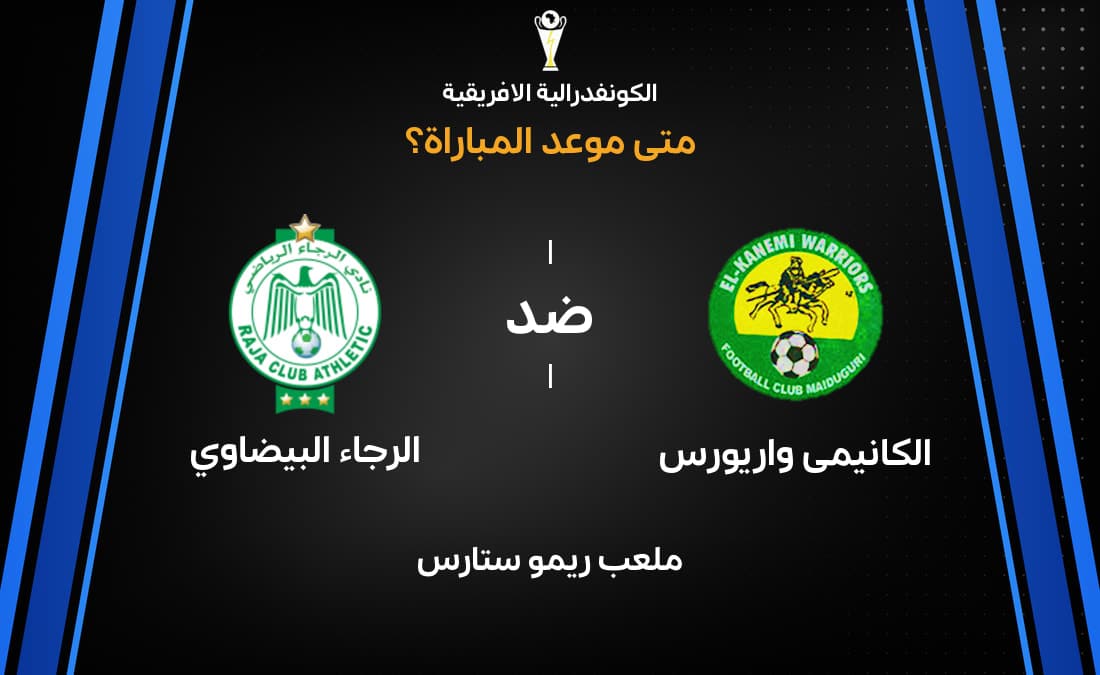 موعد مباراة الكانيمى واريورس ضد الرجاء البيضاوي في تصفيات كأس الكونفدرالية الإفريقية