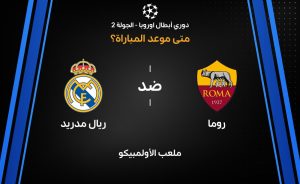 موعد مباراة ريال مدريد ضد روما في دوري أبطال أوروبا 2026-27