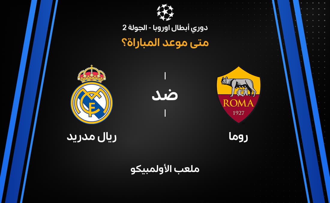 موعد مباراة ريال مدريد ضد روما في دوري أبطال أوروبا 2026-27