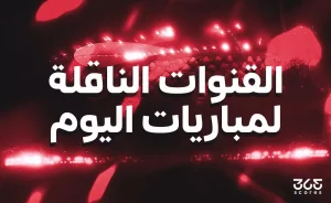مباريات اليوم: تأثيرها على المنافسة والجماهير