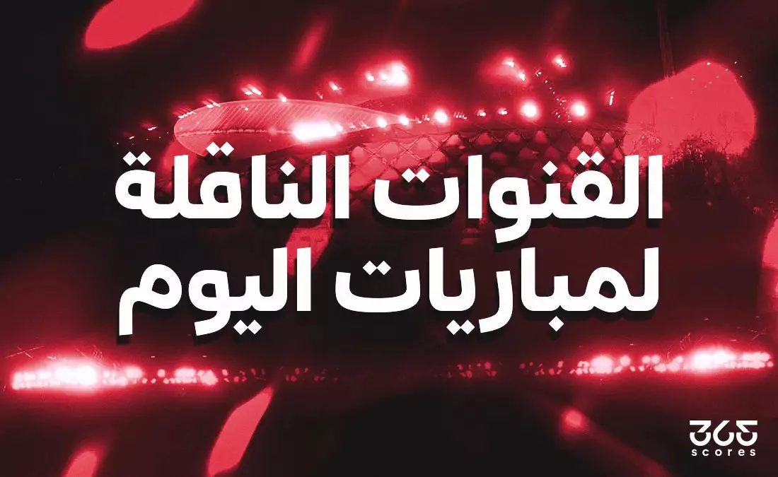 مباريات اليوم: تأثيرها على المنافسة والجماهير