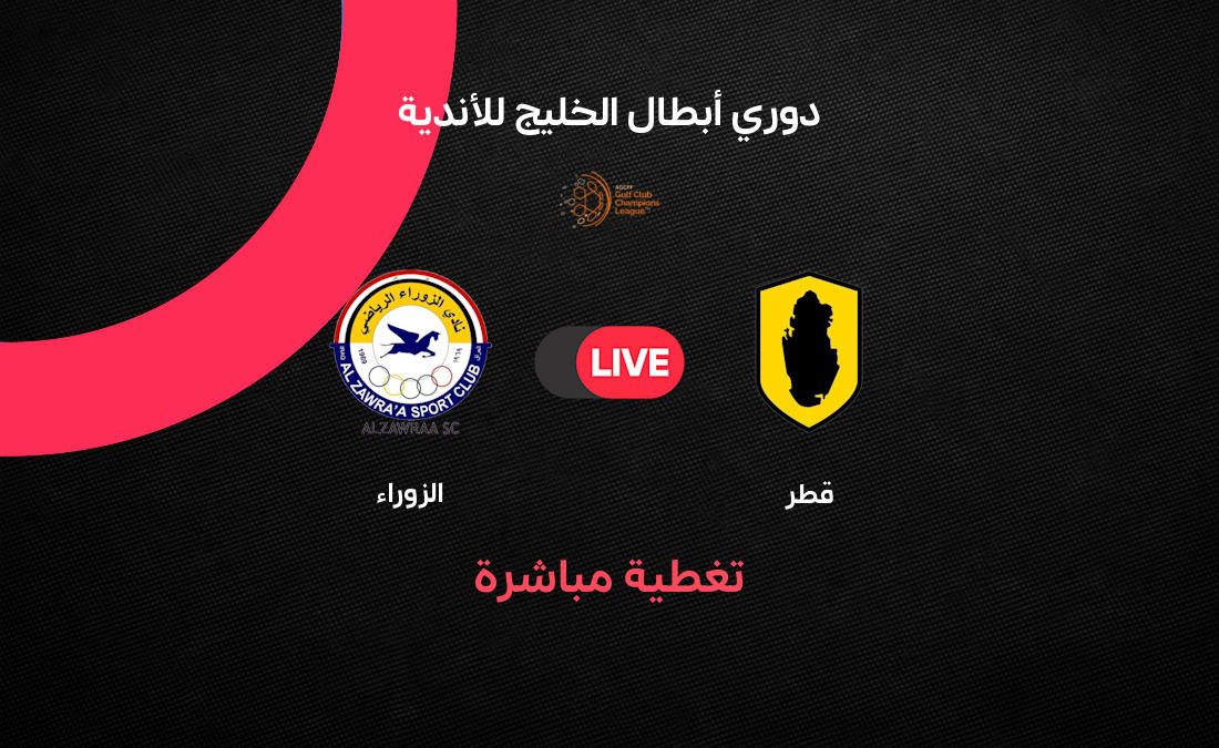 مباراة قطر والزوراء: بداية قوية في دوري أبطال الخليج